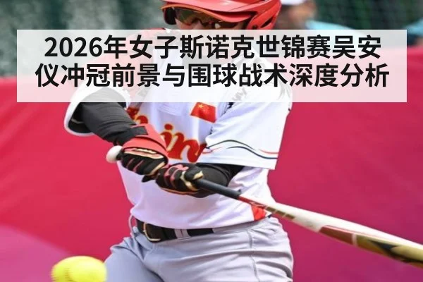 2026年女子斯诺克世锦赛吴安仪冲冠前景与围球战术深度分析