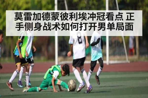莫雷加德蒙彼利埃冲冠看点 正手侧身战术如何打开男单局面